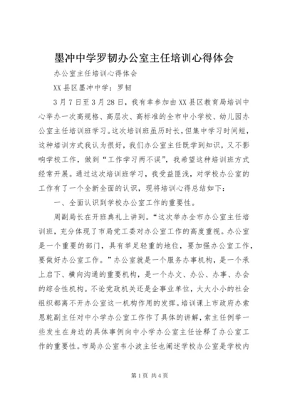 墨冲中学罗韧办公室主任培训心得体会_1.docx