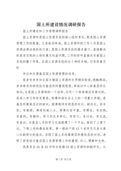 国土所建设情况调研报告 (4).docx