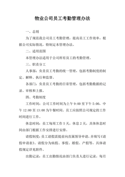 物业公司员工考勤管理办法