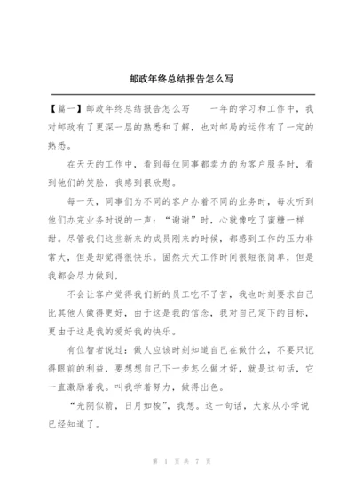 邮政年终总结报告怎么写.docx