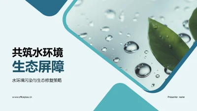 共筑水环境生态屏障