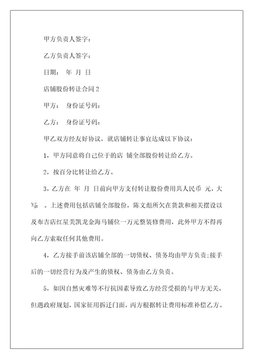 店铺股份转让合同协议模板
