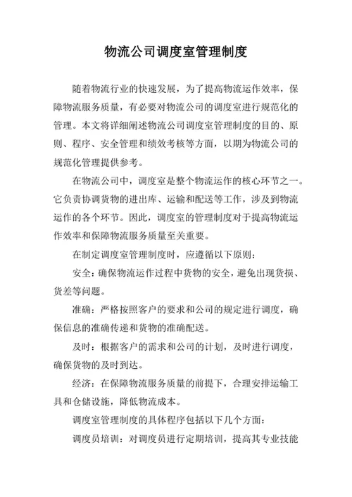 物流公司调度室管理制度