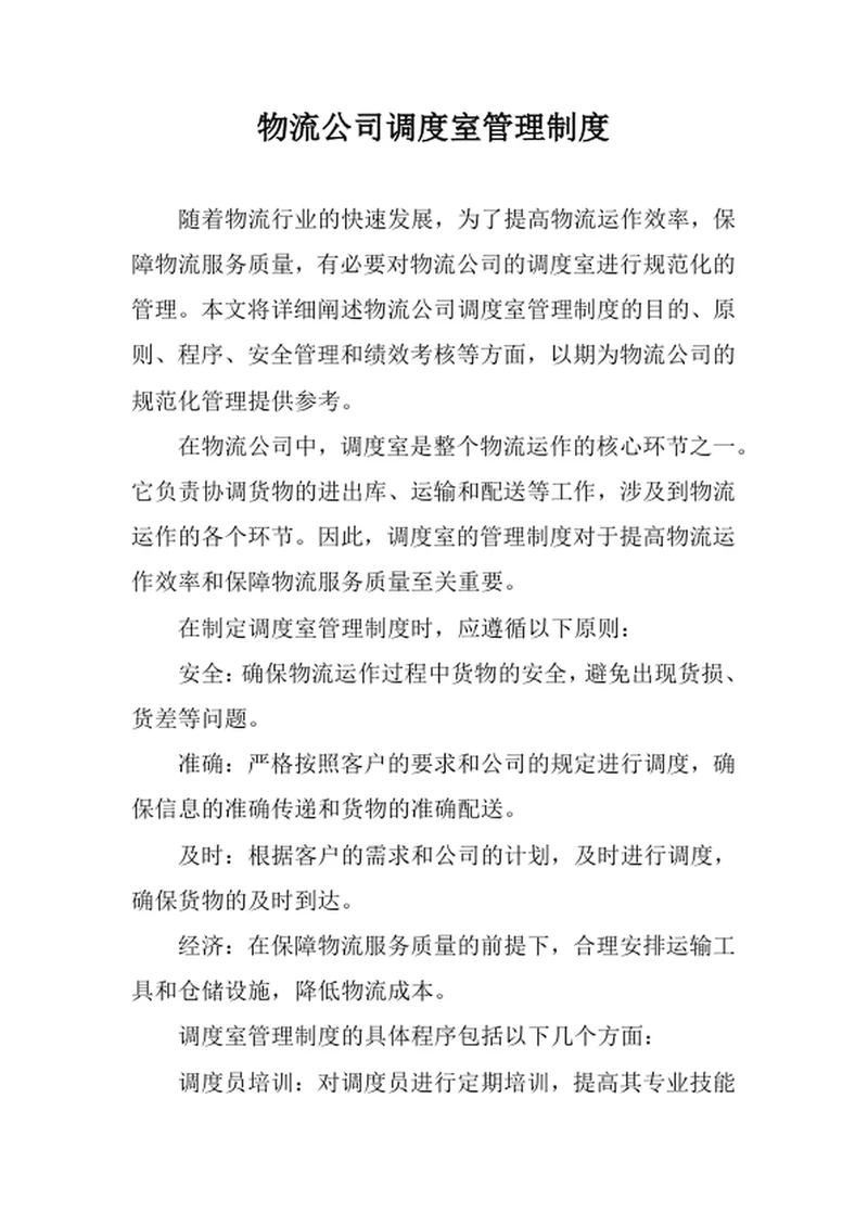 物流公司调度室管理制度