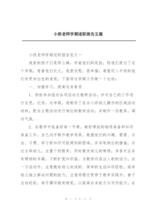 小班老师学期述职报告五篇.docx