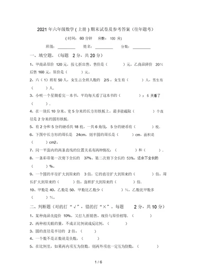 2021年六年级数学(上册)期末试卷及参考答案(往年题考)