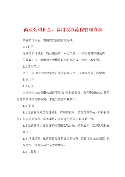 商业公司租金、费用收取流程管理办法