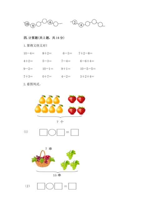 人教版一年级上册数学期末测试卷（考点梳理）word版.docx