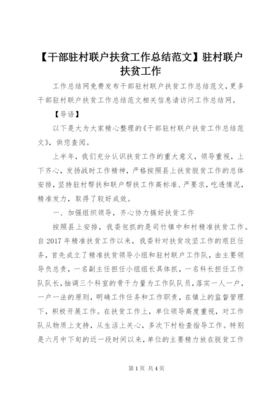 【干部驻村联户扶贫工作总结范文】驻村联户扶贫工作.docx