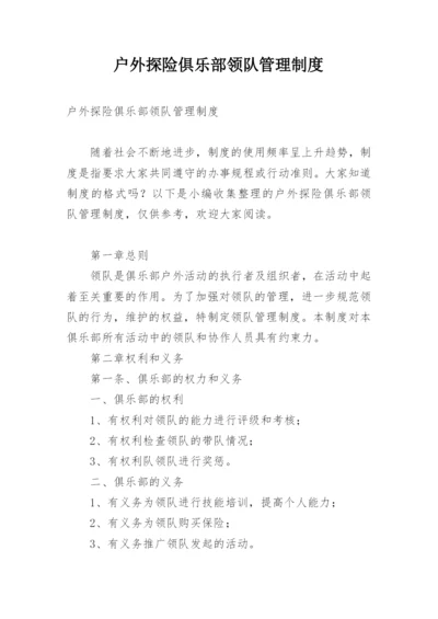 户外探险俱乐部领队管理制度.docx