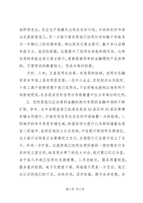 关于农村信用社发展道路的几点思索.docx