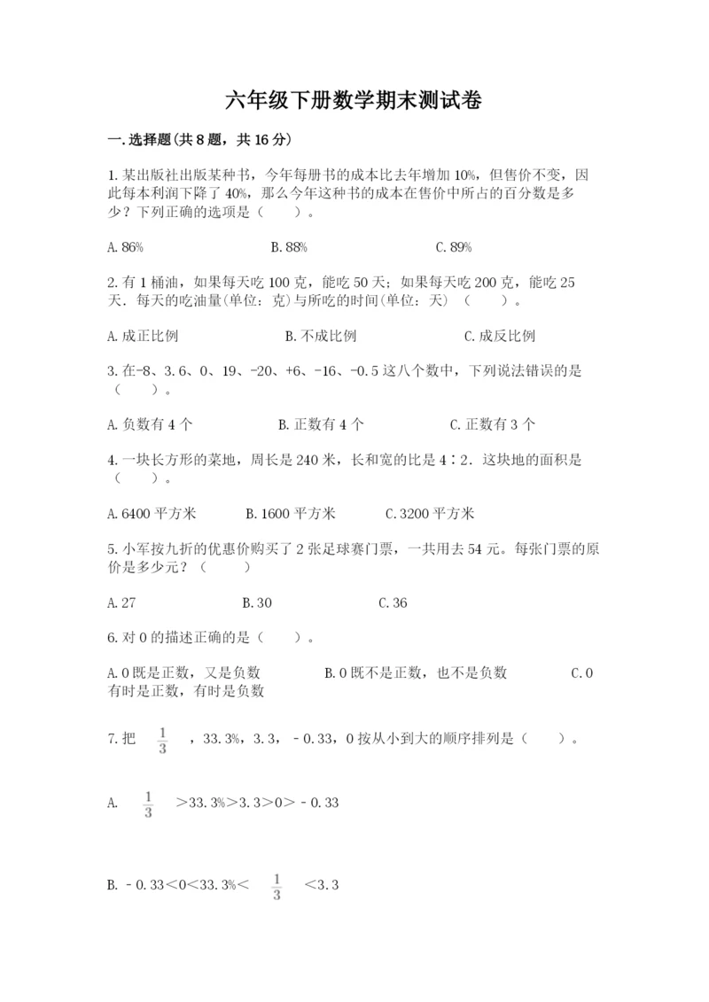 六年级下册数学期末测试卷【新题速递】.docx