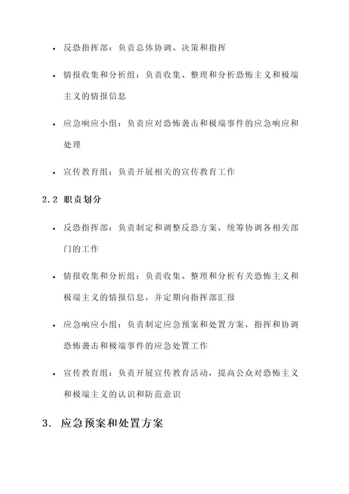 应急管理反恐实施方案