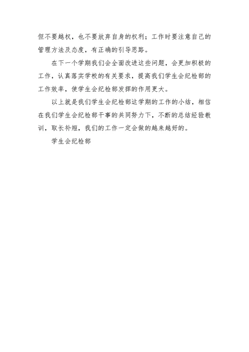 中专2014学年第一学期学生会纪检部工作总结