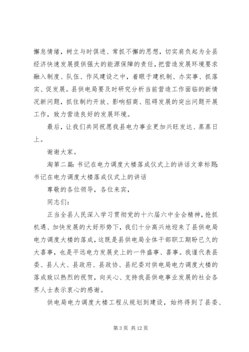 书记在电力调度大楼落成仪式上的致辞.docx