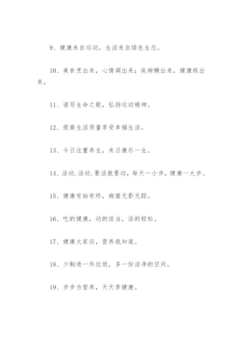 老年人健康宣传标语 健康宣传标语(精选48句).docx