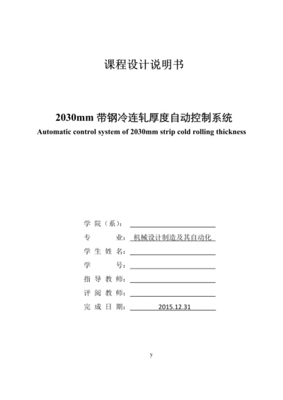 2030mm带钢冷连轧厚度自动控制系统-机电一体化设计.docx