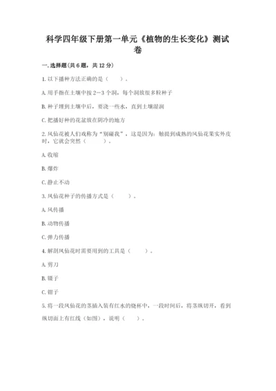 科学四年级下册第一单元《植物的生长变化》测试卷【精华版】.docx