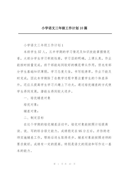 小学语文三年级工作计划10篇.docx