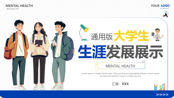 通用版大学生求职个人综合展示职业生涯规划PPT1