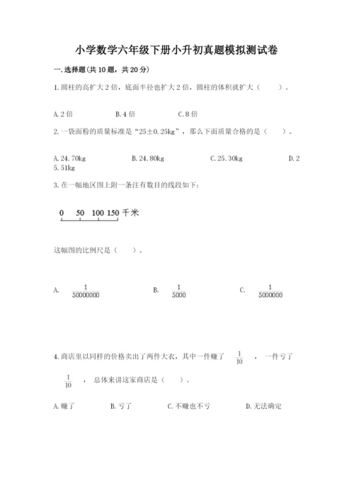 小学数学六年级下册小升初真题模拟测试卷【模拟题】.docx