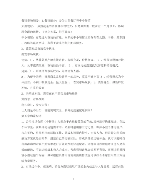 精编之做蔬菜配送公司计划方案.docx