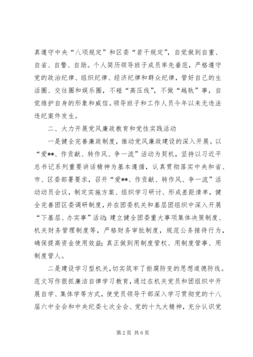 团区委领导班子廉政工作情况汇报.docx