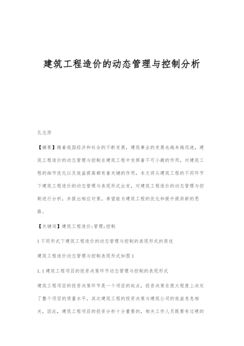 建筑工程造价的动态管理与控制分析.docx