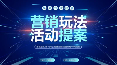 商务科技渐变营销活动执行方案PPT模板