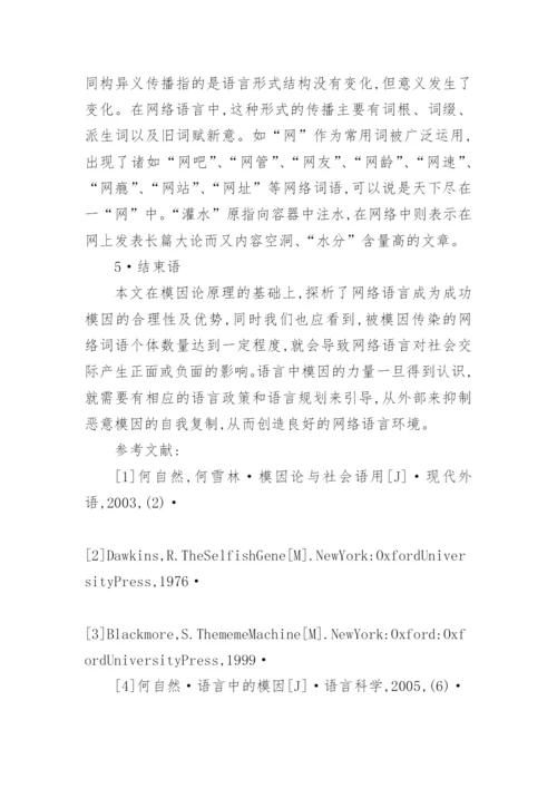 语言模因与网络语言的探析论文.docx