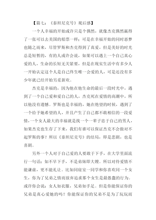 泰坦尼克号观后感500字.docx