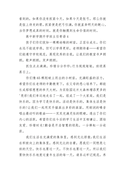 高中新学期开学班主任寄语.docx