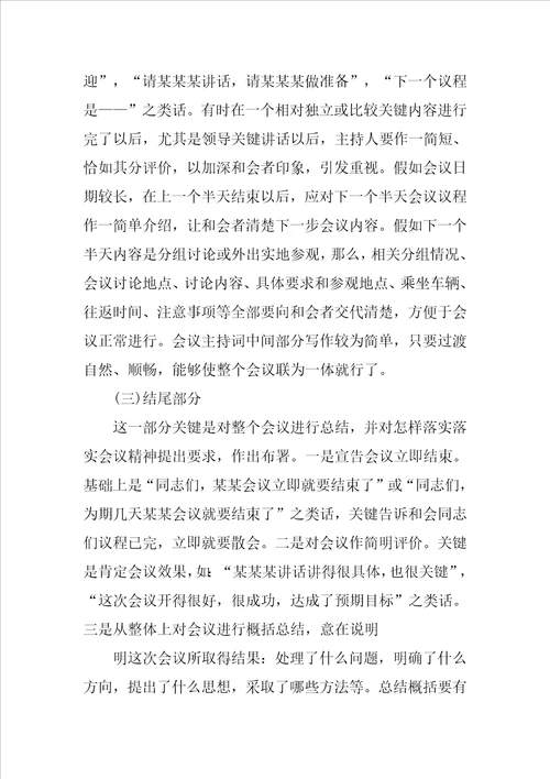 会议主持词的写法样稿