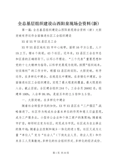 全总基层组织建设山西阳泉现场会资料(新).docx