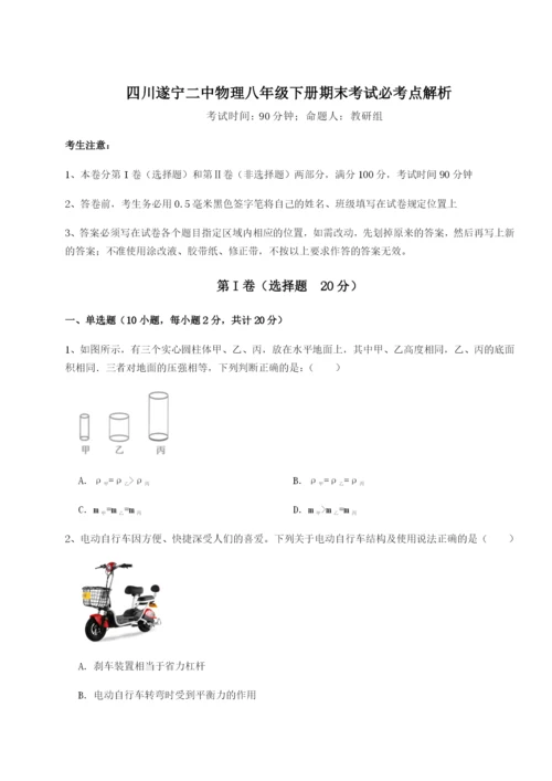滚动提升练习四川遂宁二中物理八年级下册期末考试必考点解析试卷（详解版）.docx