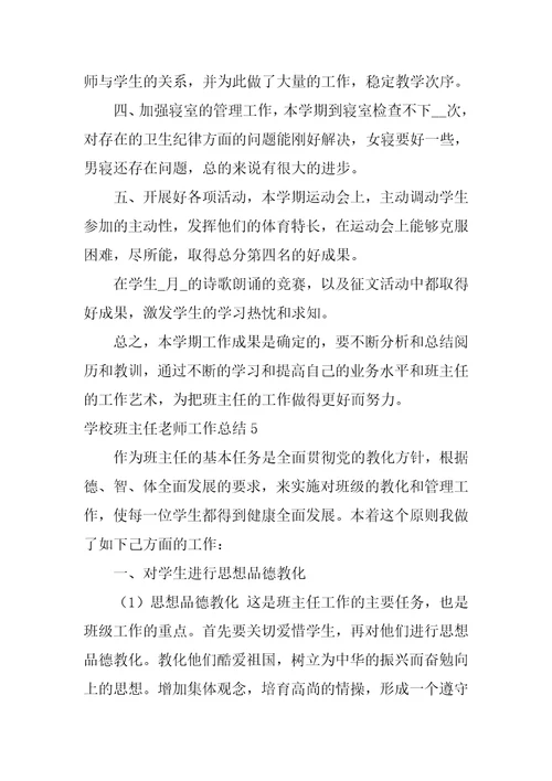 学校班主任教师工作总结