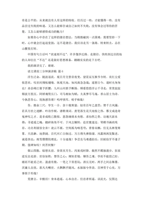 语文课前三分钟演讲稿范文集锦七篇.docx