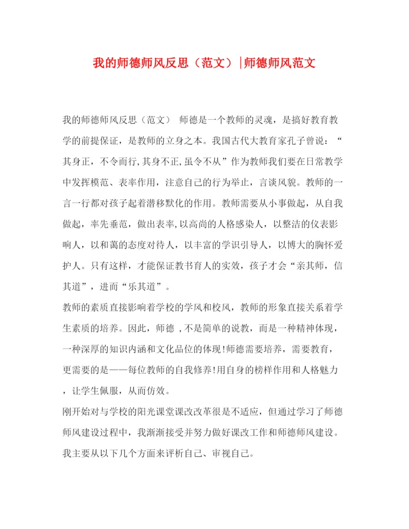 精编之我的师德师风反思师德师风范文.docx