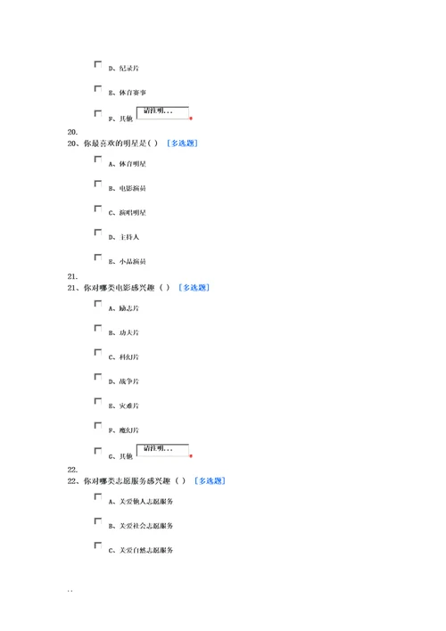 学生兴趣调查问卷30问