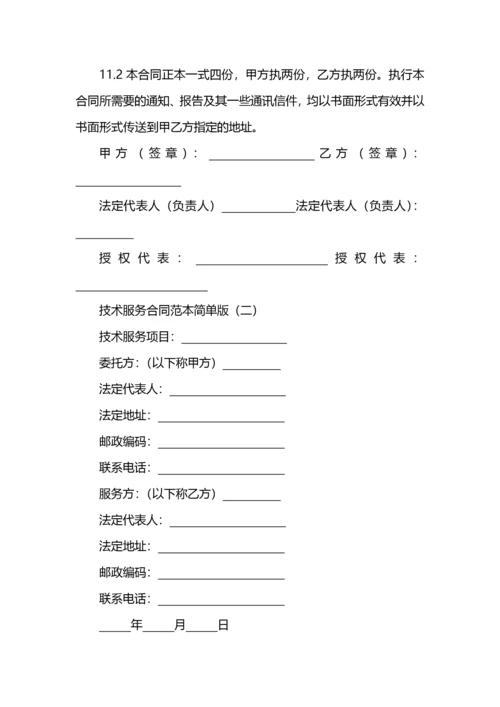 技术服务合同范本简单版.docx