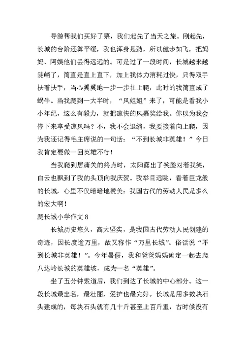 爬长城小学作文