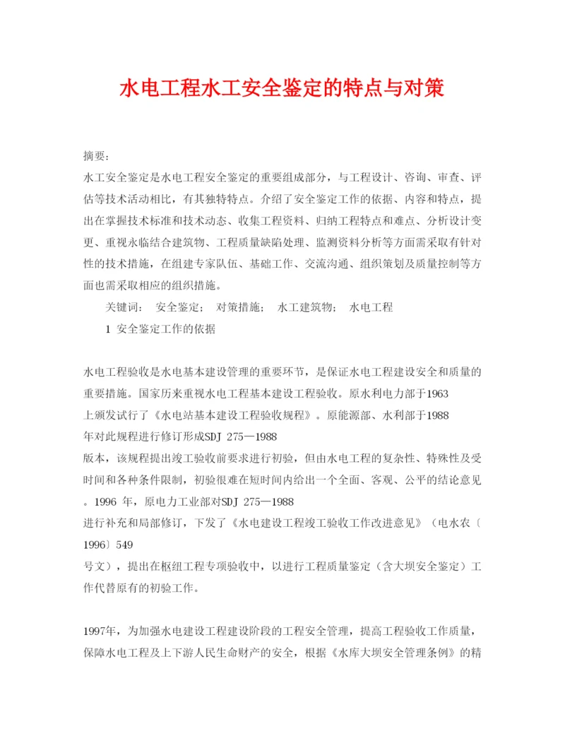 【精编】《安全管理论文》之水电工程水工安全鉴定的特点与对策.docx