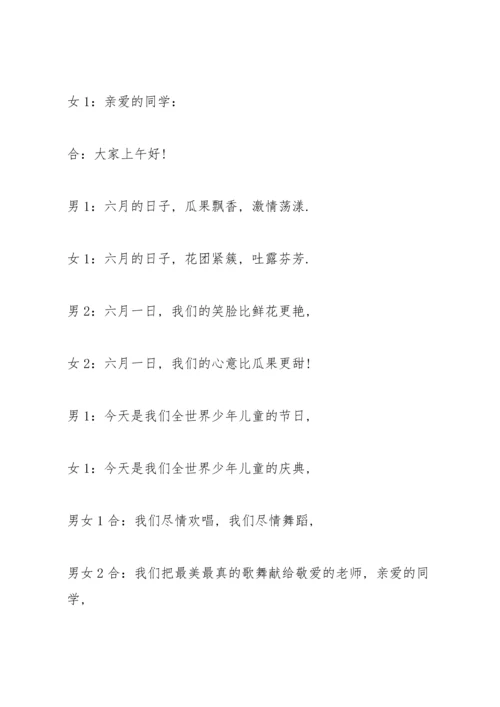 小学生六一儿童节主持人台词.docx