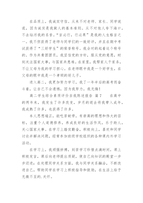 高二学生综合素质评价自我陈述报告.docx