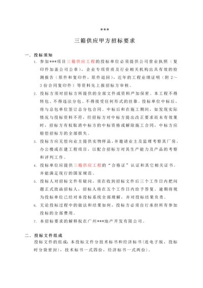 地产项目三箱供应甲方招标要求.docx