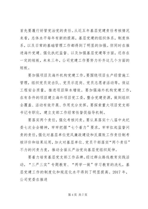 新时代电建企业全面从严治党的实践和思考.docx