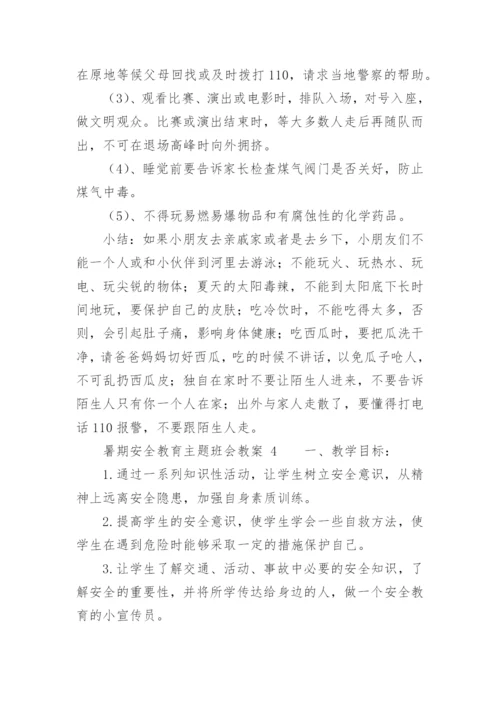 暑期安全教育主题班会教案.docx