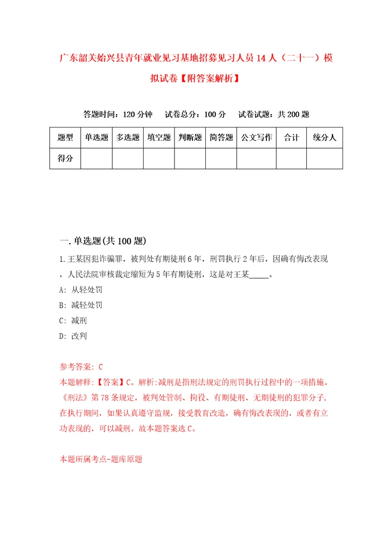 广东韶关始兴县青年就业见习基地招募见习人员14人二十一模拟试卷附答案解析第4卷