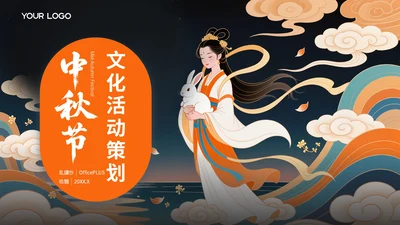 橙色插画风中秋节文化活动策划PPT模板