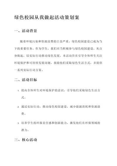 绿色校园从我做起的策划案